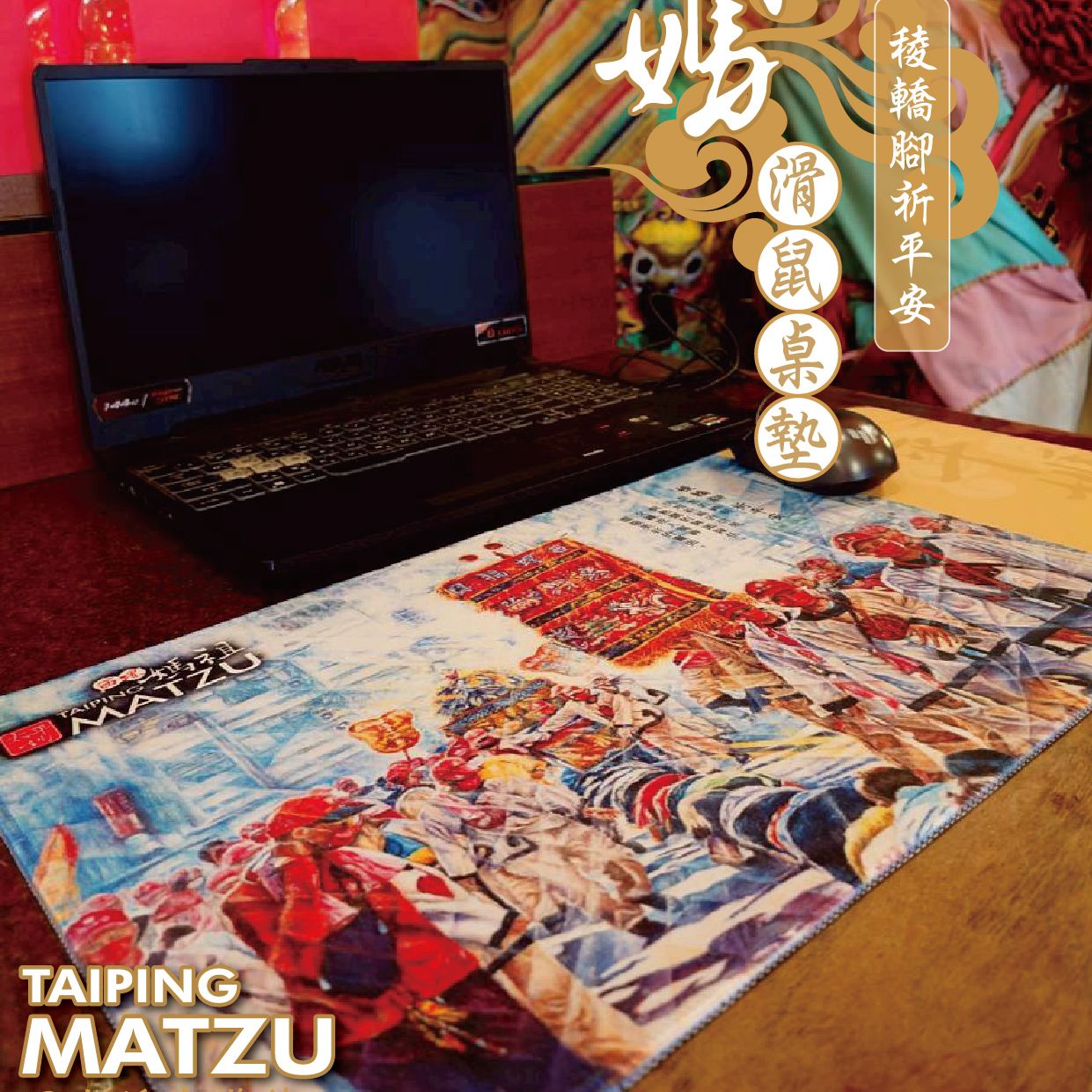 太平媽文創新品｜稜轎腳祈平安滑鼠桌墊