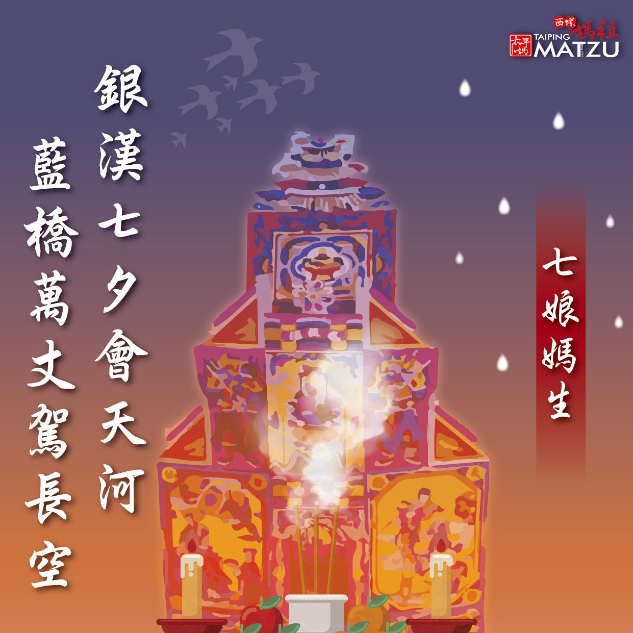 七娘媽生｜銀漢七夕會天河 藍橋萬丈駕長空