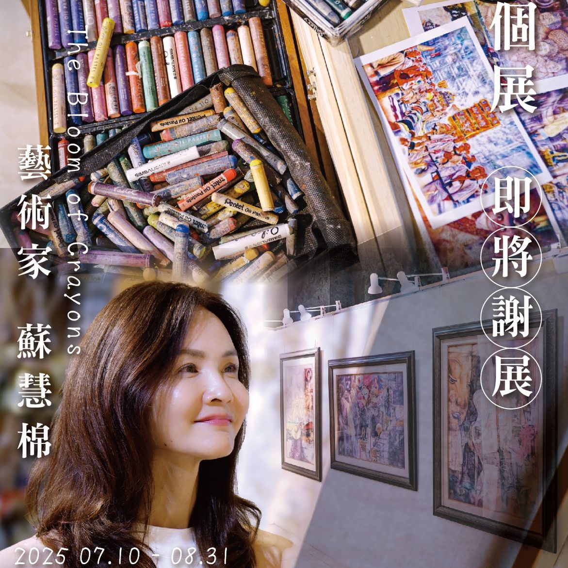 蠟筆之華｜蘇慧棉個展 即將謝展