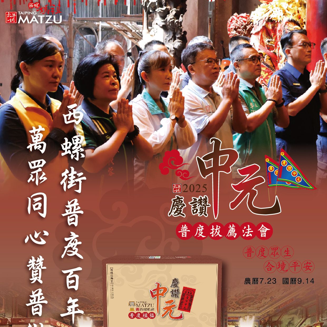 乙巳年西螺街普度｜西螺街普度百年風華 萬眾同心贊普做公益