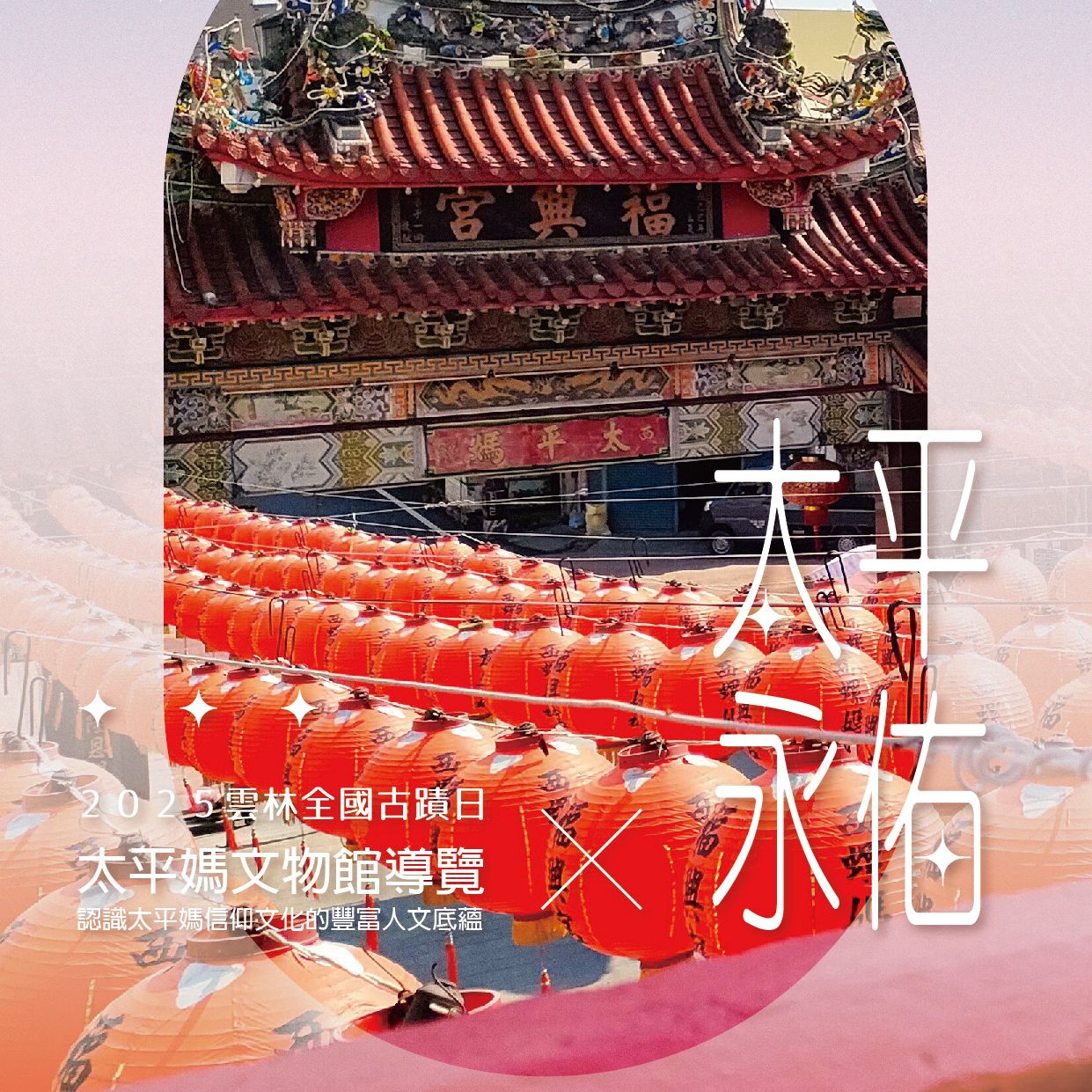 2025雲林全國古蹟日｜太平永佑 · 太平媽文物館導覽