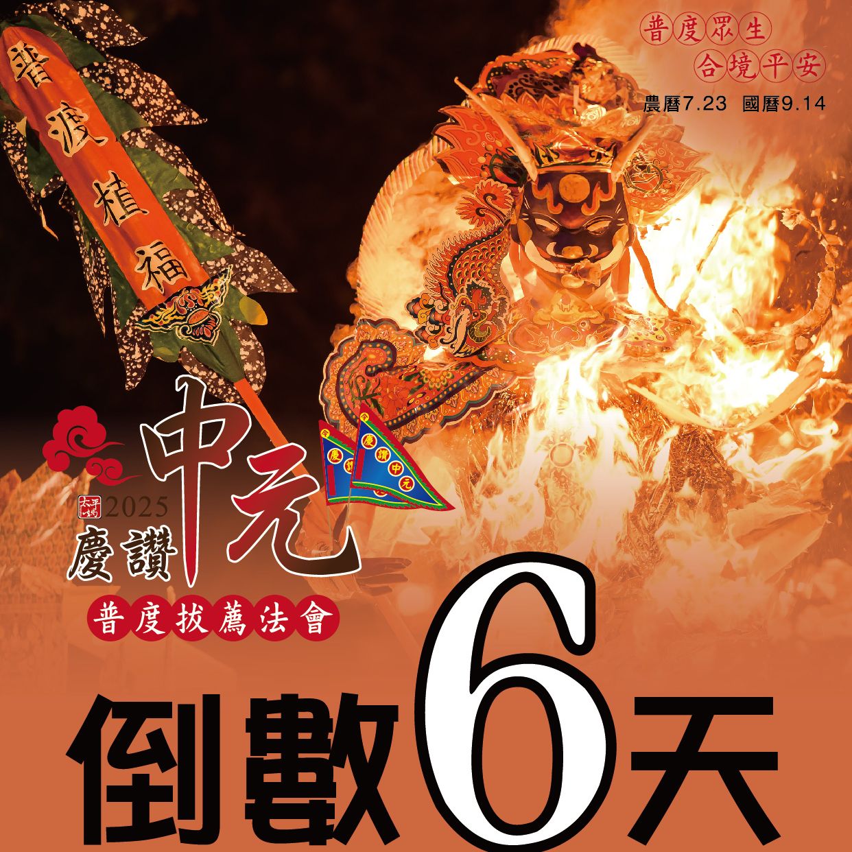 乙巳年西螺街慶讚中元普度法會 倒數6天
