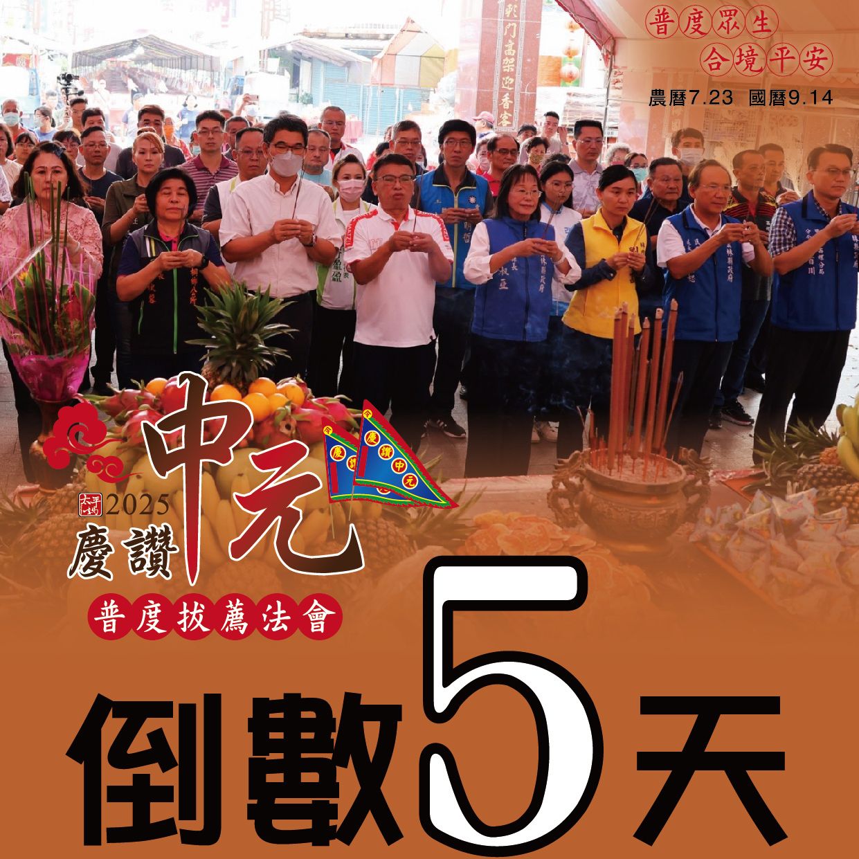 乙巳年西螺街慶讚中元普度法會 倒數5天
