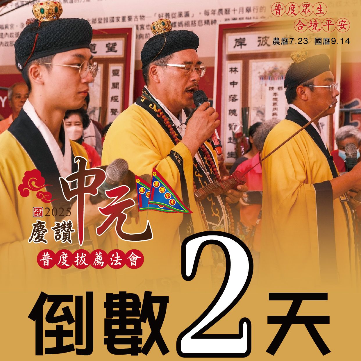 乙巳年西螺街慶讚中元普度法會 倒數2天