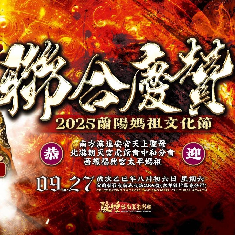 誠摯感謝龍德慈惠堂、皇家花園餐廳、羅東嘉興宮 聯合慶贊#2025蘭陽媽祖文化節