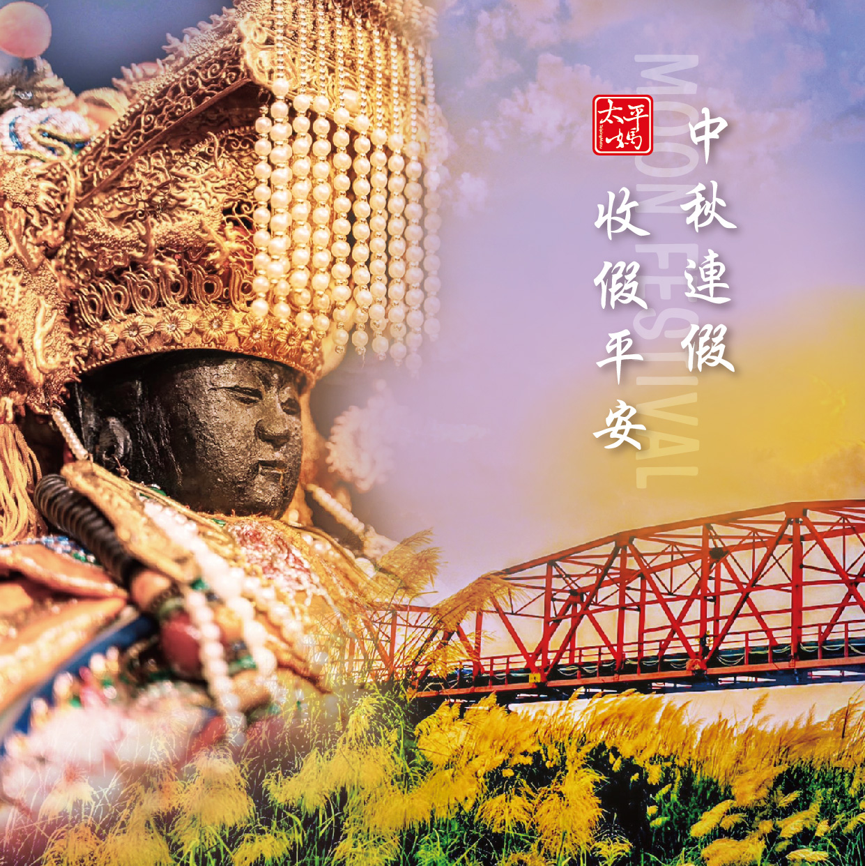 中秋連假收假平安