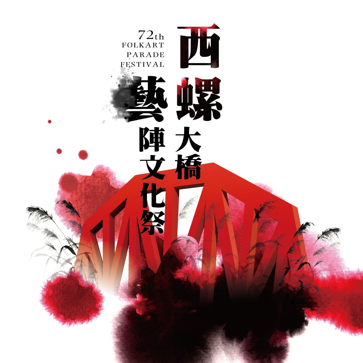 114年西螺大橋藝陣文化祭