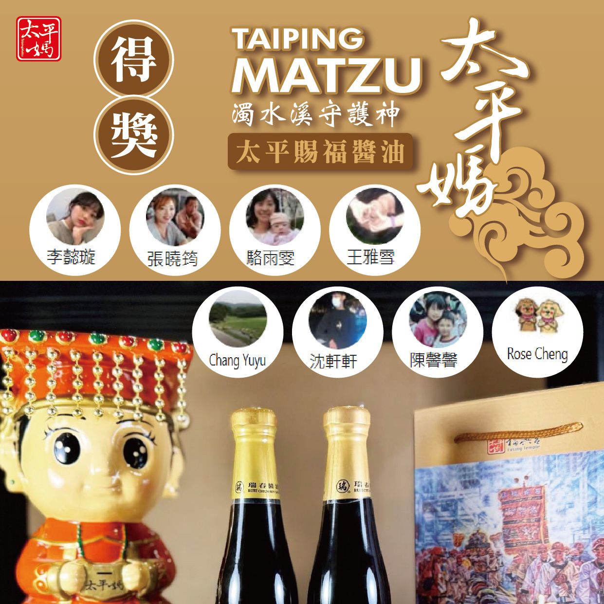 抽獎公告 - 太平迎福醬油組