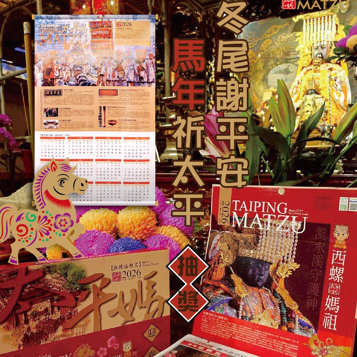抽獎｜2026歲次丙午 平安掛曆、日曆