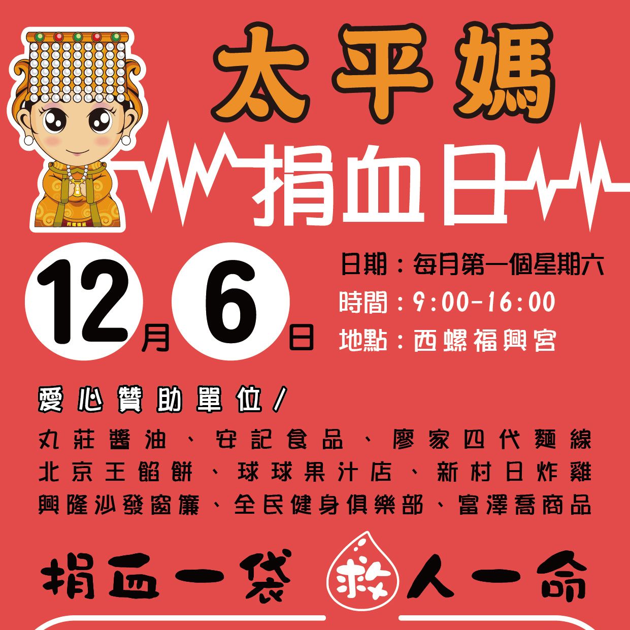 熱血募集中－12月捐血日