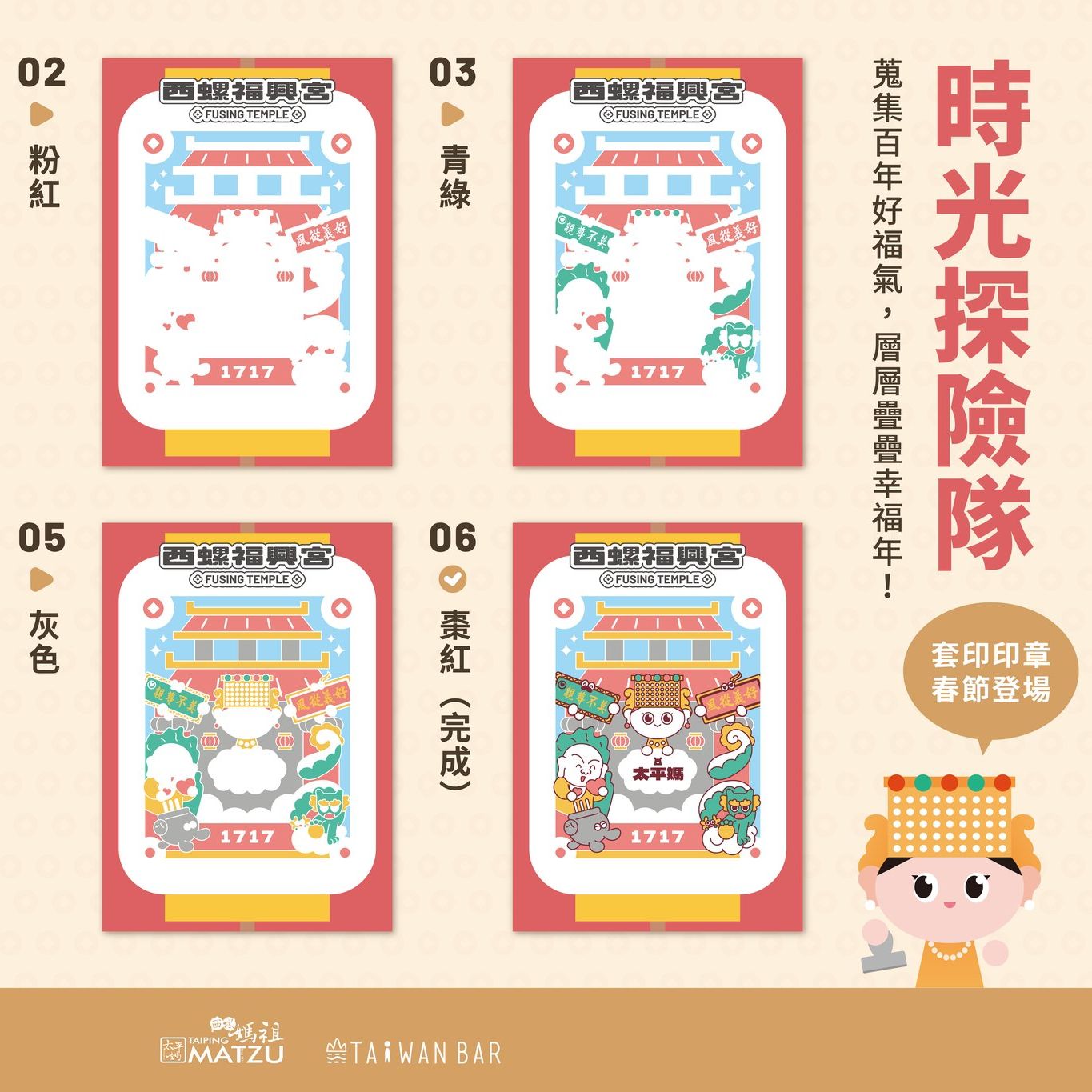 西螺福興宮春節活動｜太平媽套色印章明信片組