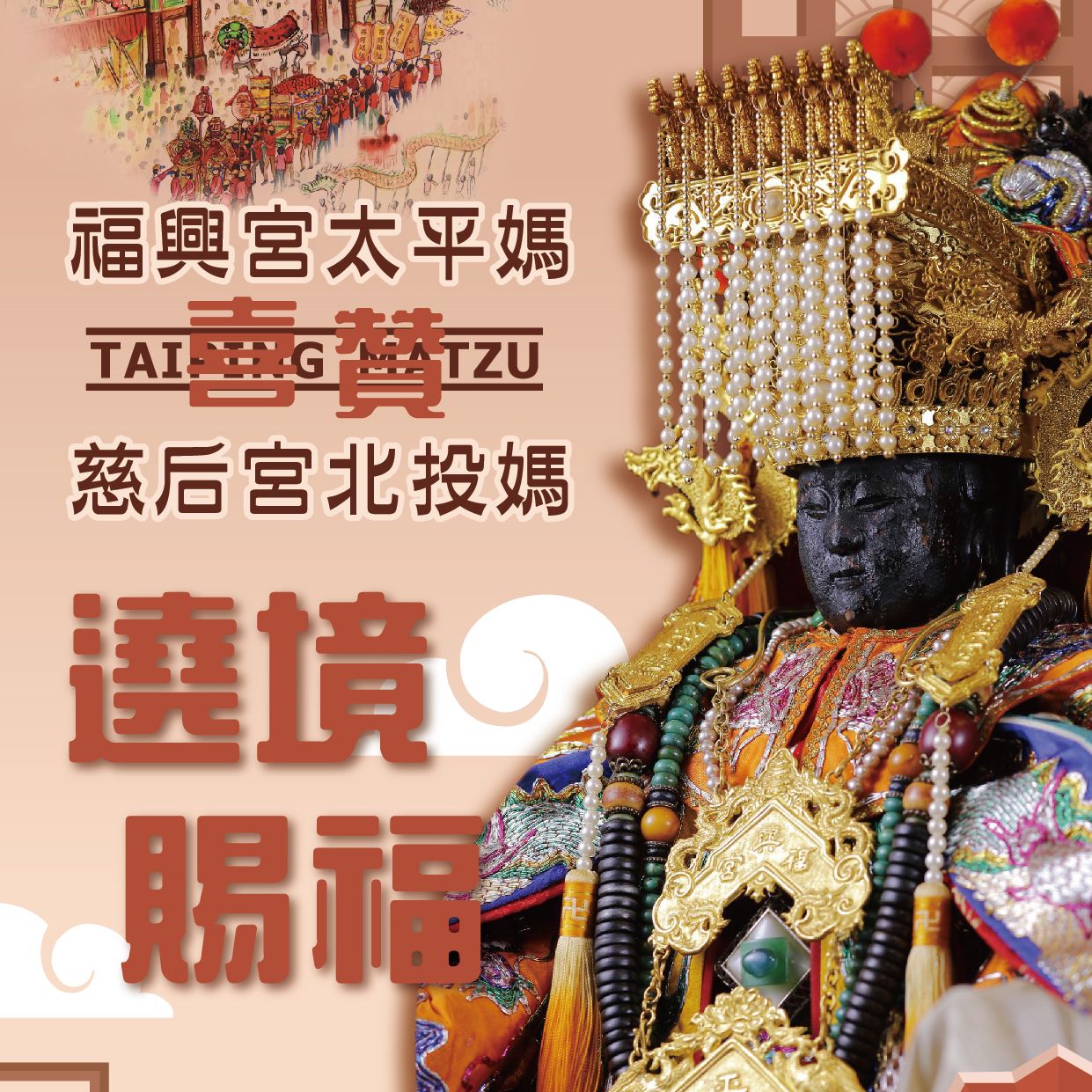 慈德庇群黎聖蹟輝煌長護國 后恩覃四海神靈赫濯永安瀾