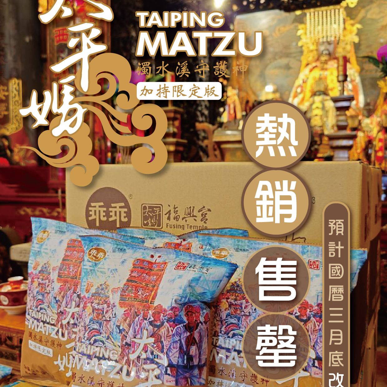 濁水溪守護神加持限定版珍饈｜完售