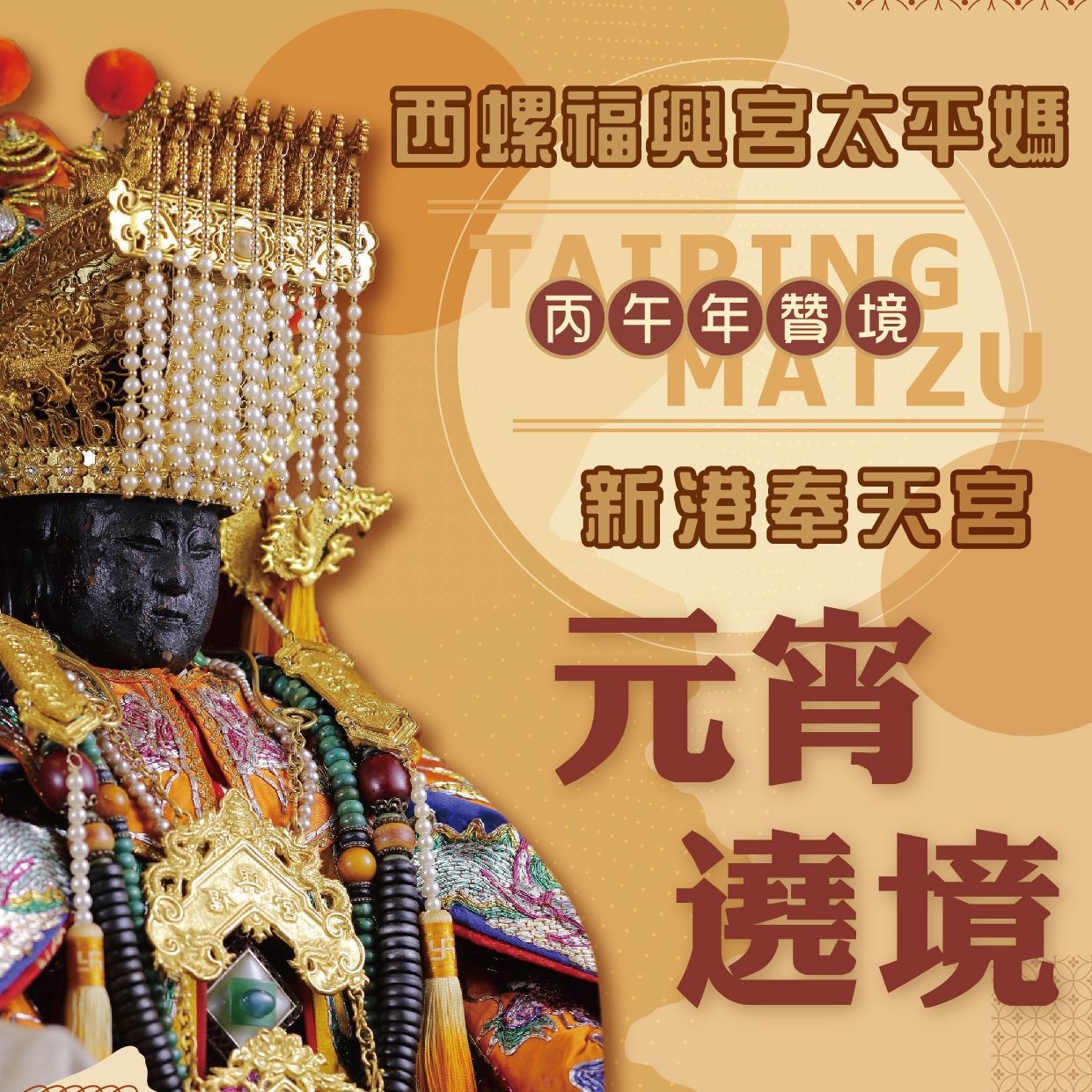 新港奉天宮 元宵祈安遶境大典 