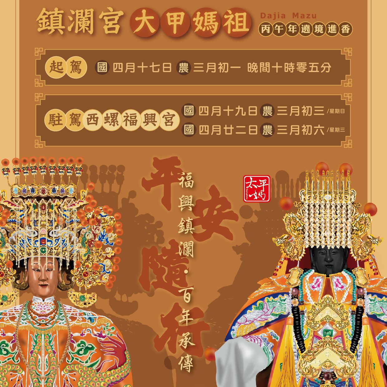 丙午大甲媽祖遶境進香｜福興鎮瀾 同耀太平