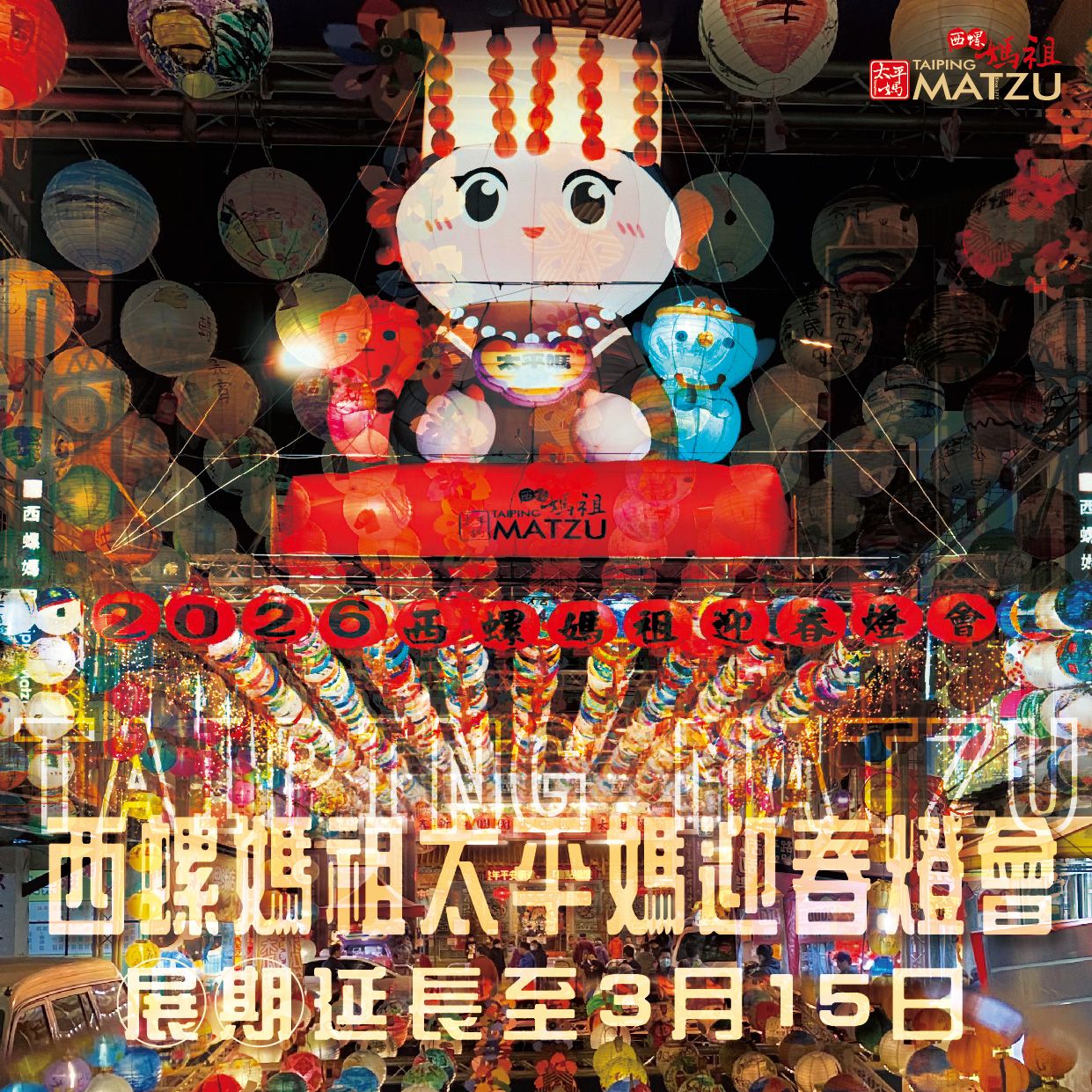 2026西螺媽祖迎春燈會｜展期延長