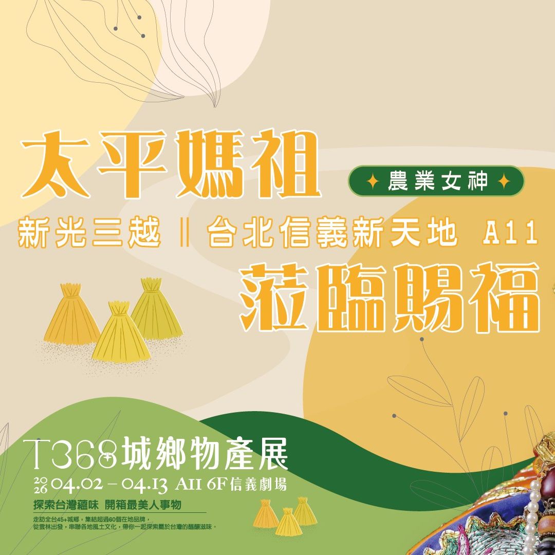 太平神威守眾生｜新光三越台北信義新天地  T368城鄉生活展 