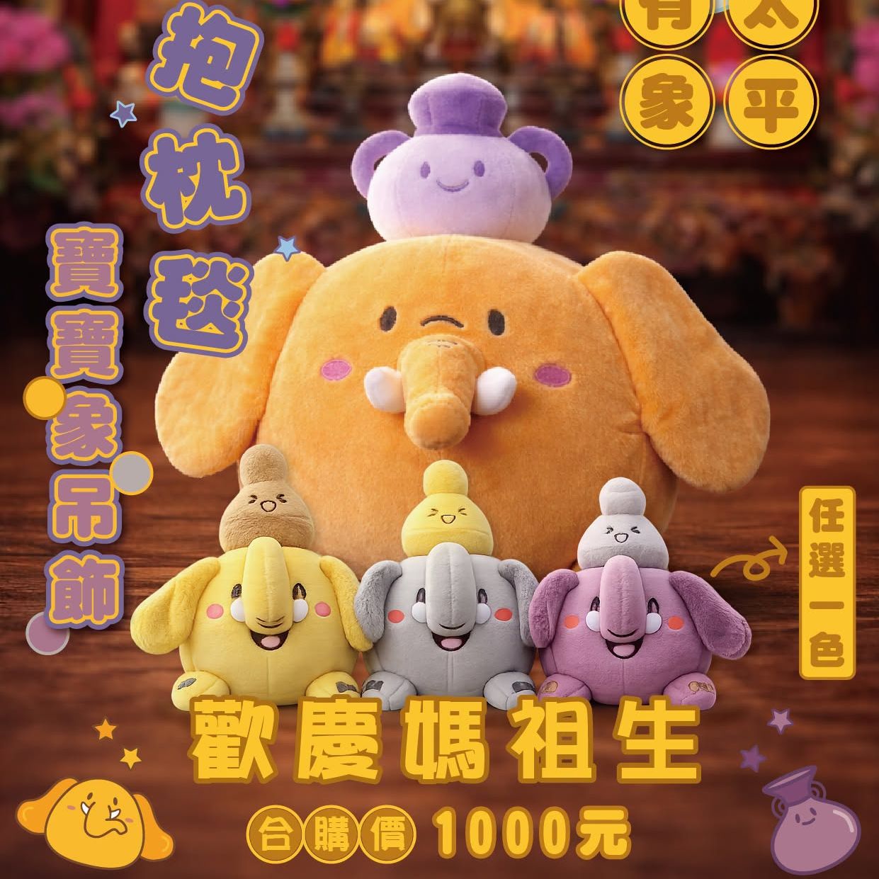 超夯寶寶象吊飾｜追加到貨