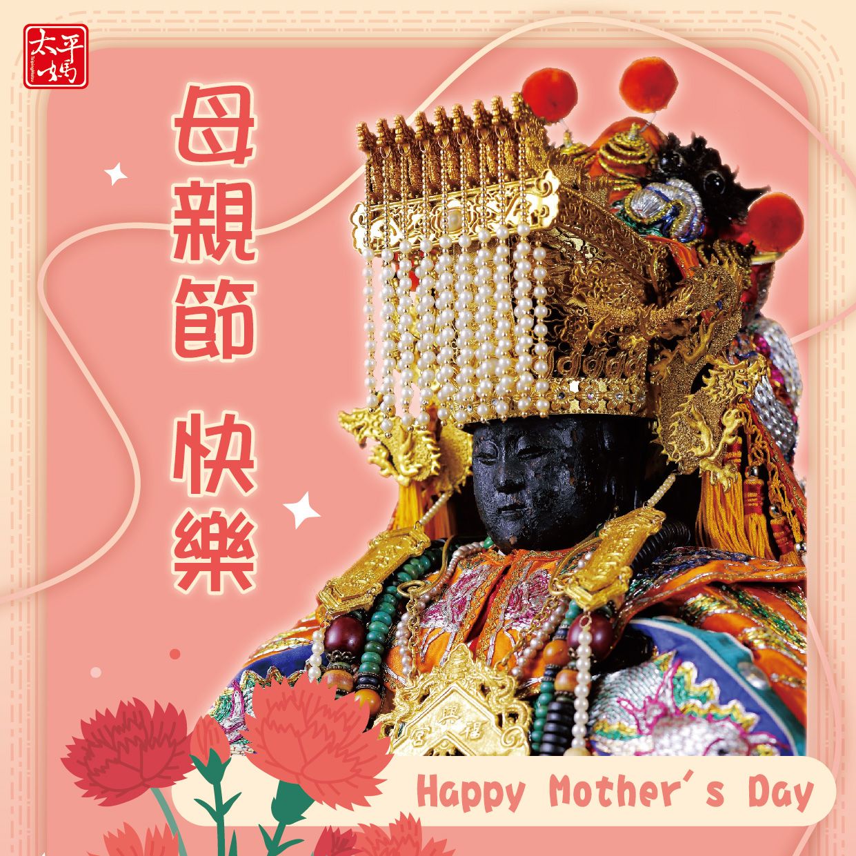 太平媽與您歡度母親節｜誠摯邀請您花獻媽咪大聲說愛