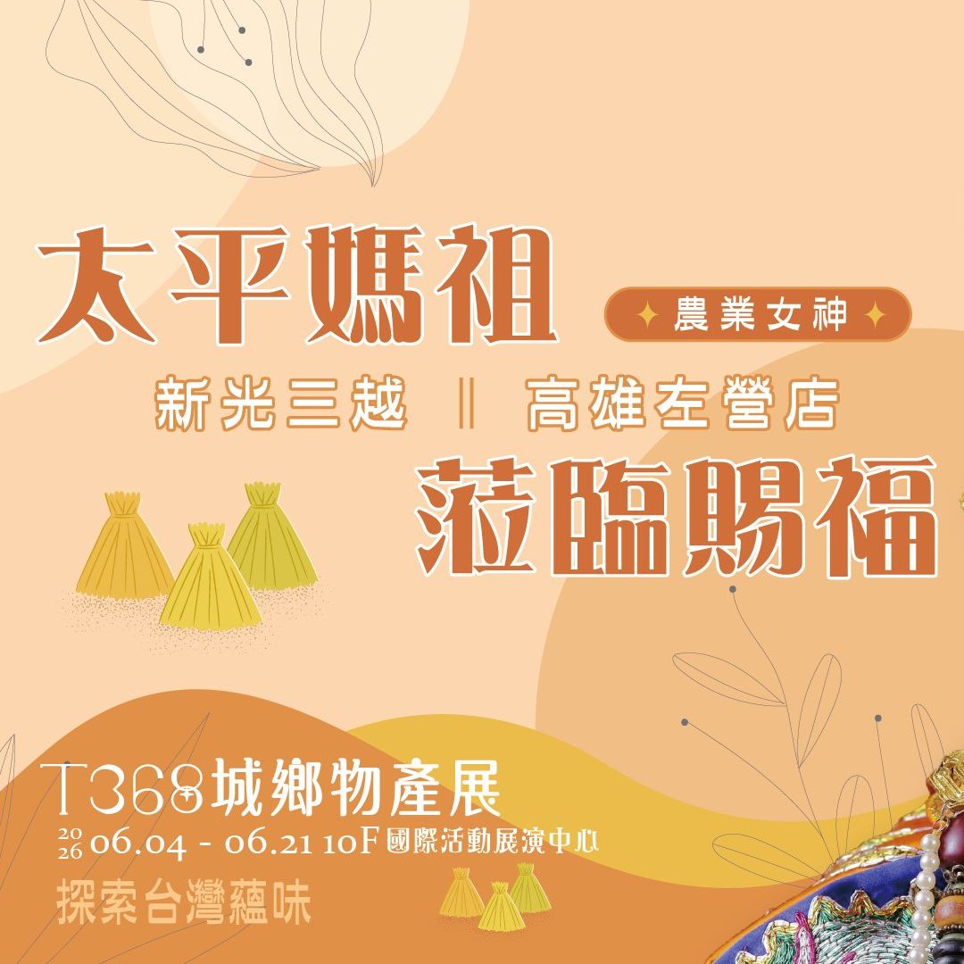 西螺媽祖太平媽攜手新光三越｜邀請您一同參與城鄉物產特展