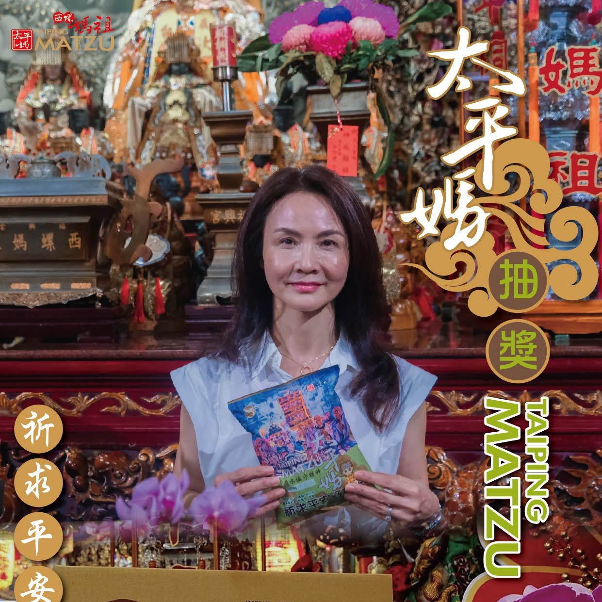 抽獎 -太平媽加持限定版乖乖｜恭賀藝術家蘇慧棉老師獲頒雲林之光