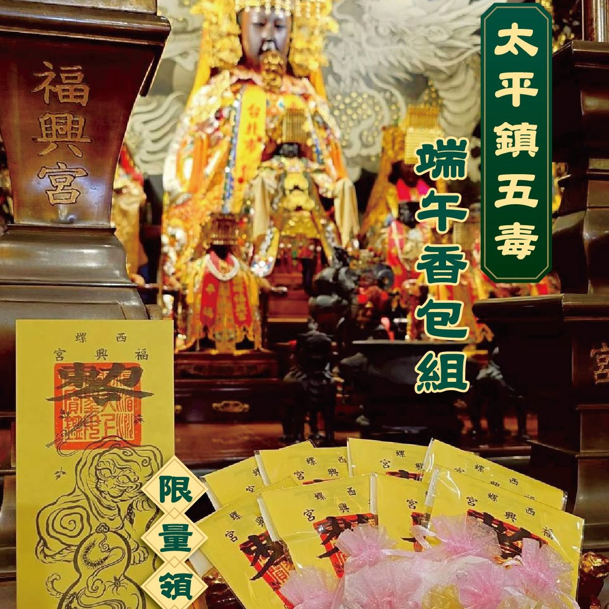 太平降祥鎮五毒 丙午端陽招百福