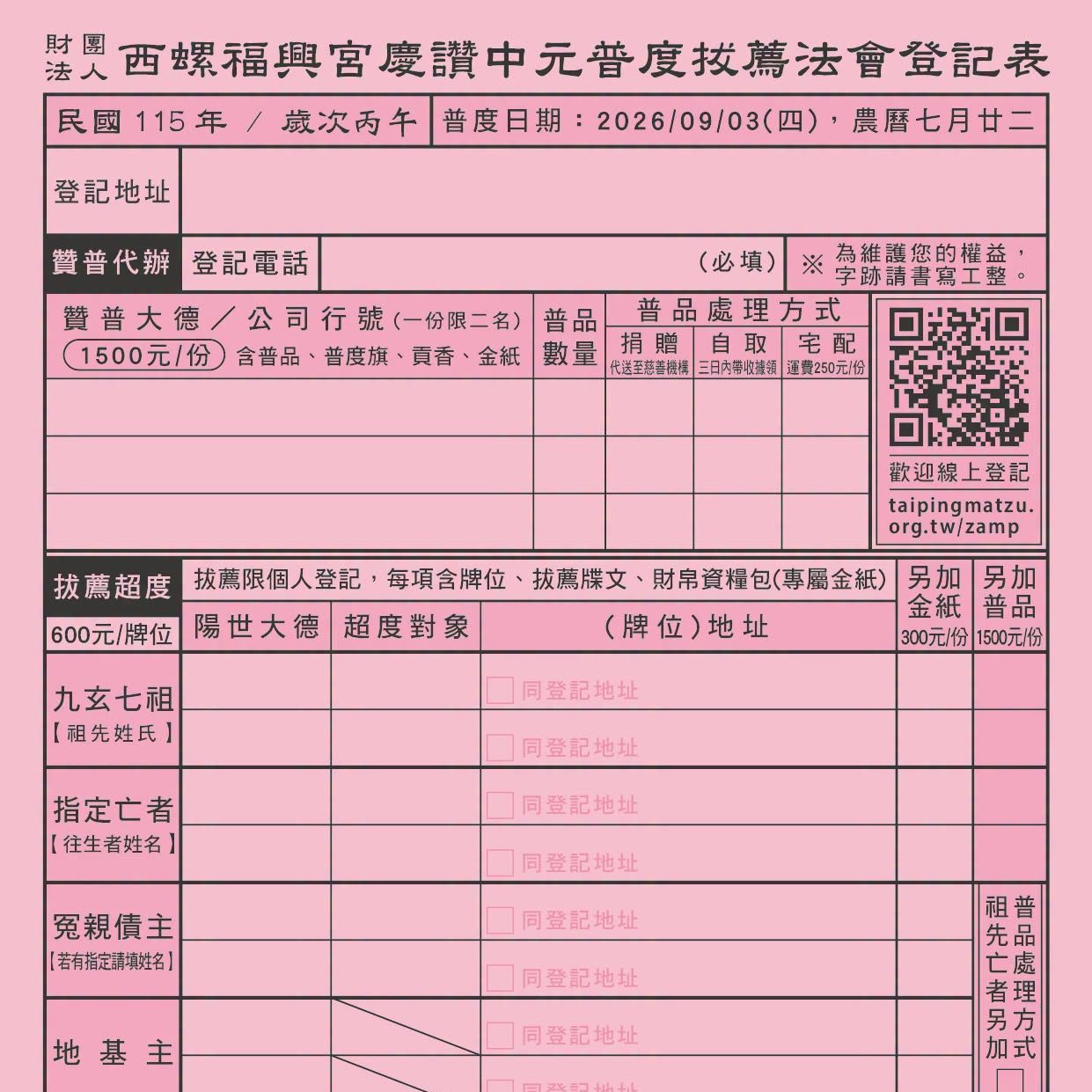 西螺街福興宮蘭盆勝會｜誠邀十方善信大德共成太平有愛