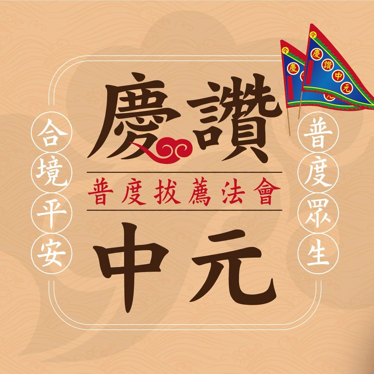 西螺街福興宮蘭盆勝會｜登記開跑