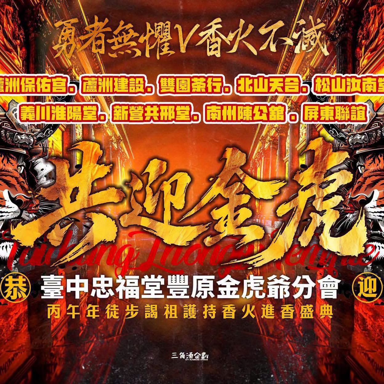 臺中忠福堂第五屆徒步謁祖進香 西螺大橋南岸接駕將施放煙火秀