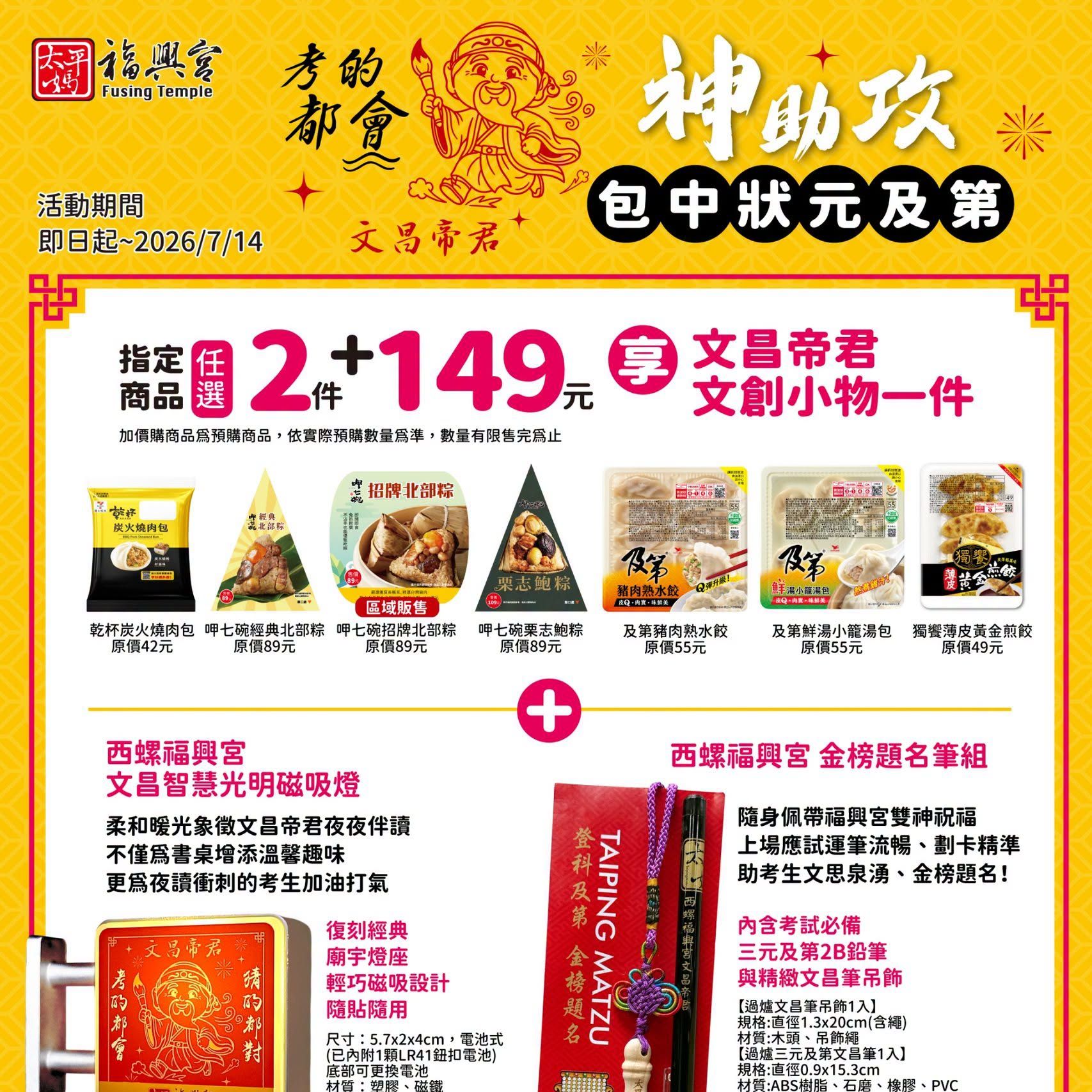西螺福興宮X鮮食聯名｜包中狀元及第 