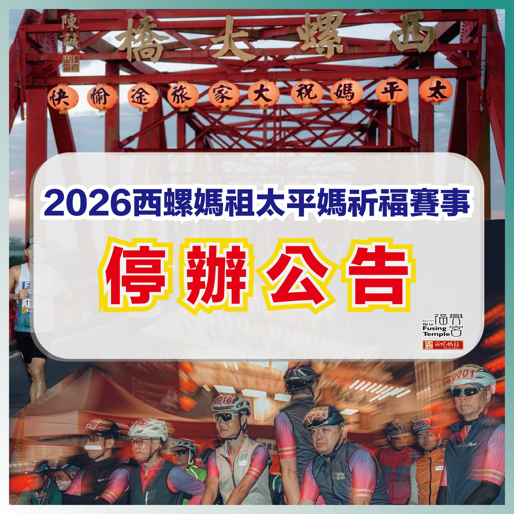 2026西螺媽祖太平媽祈福賽事｜暫停辦理