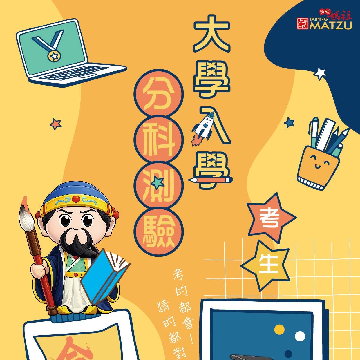 115年大學分科測驗加油｜太平媽嘉佑學子應考順心