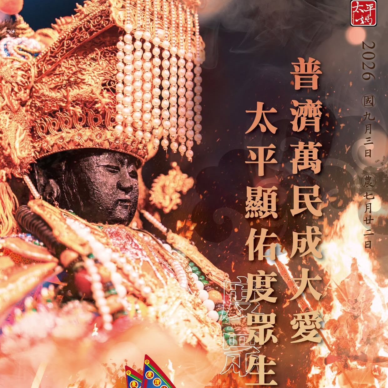 丙午年西螺街普度｜普濟萬民成大愛 太平顯佑度眾生