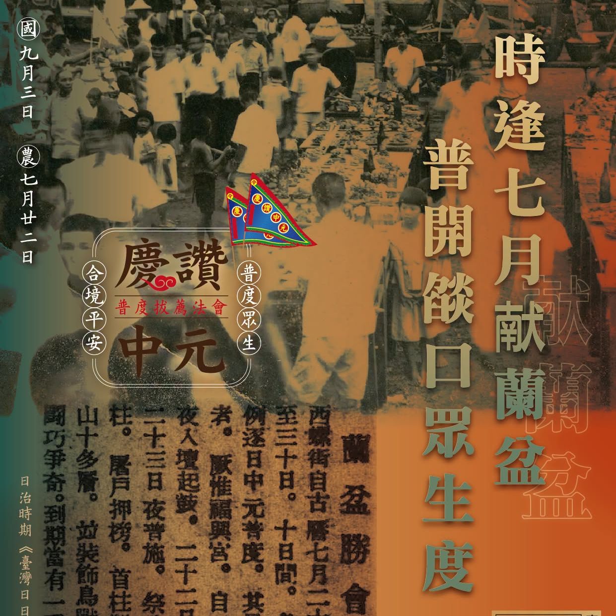 丙午年西螺街普度｜時逢七月献蘭盆 普開燄口眾生度