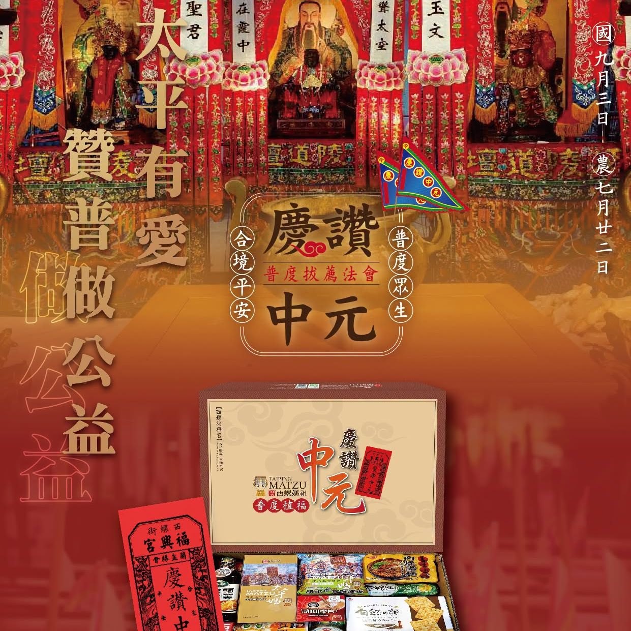 丙午年西螺街普度｜西螺街普度將盛大起鼓 誠摯邀請您共成太平有愛