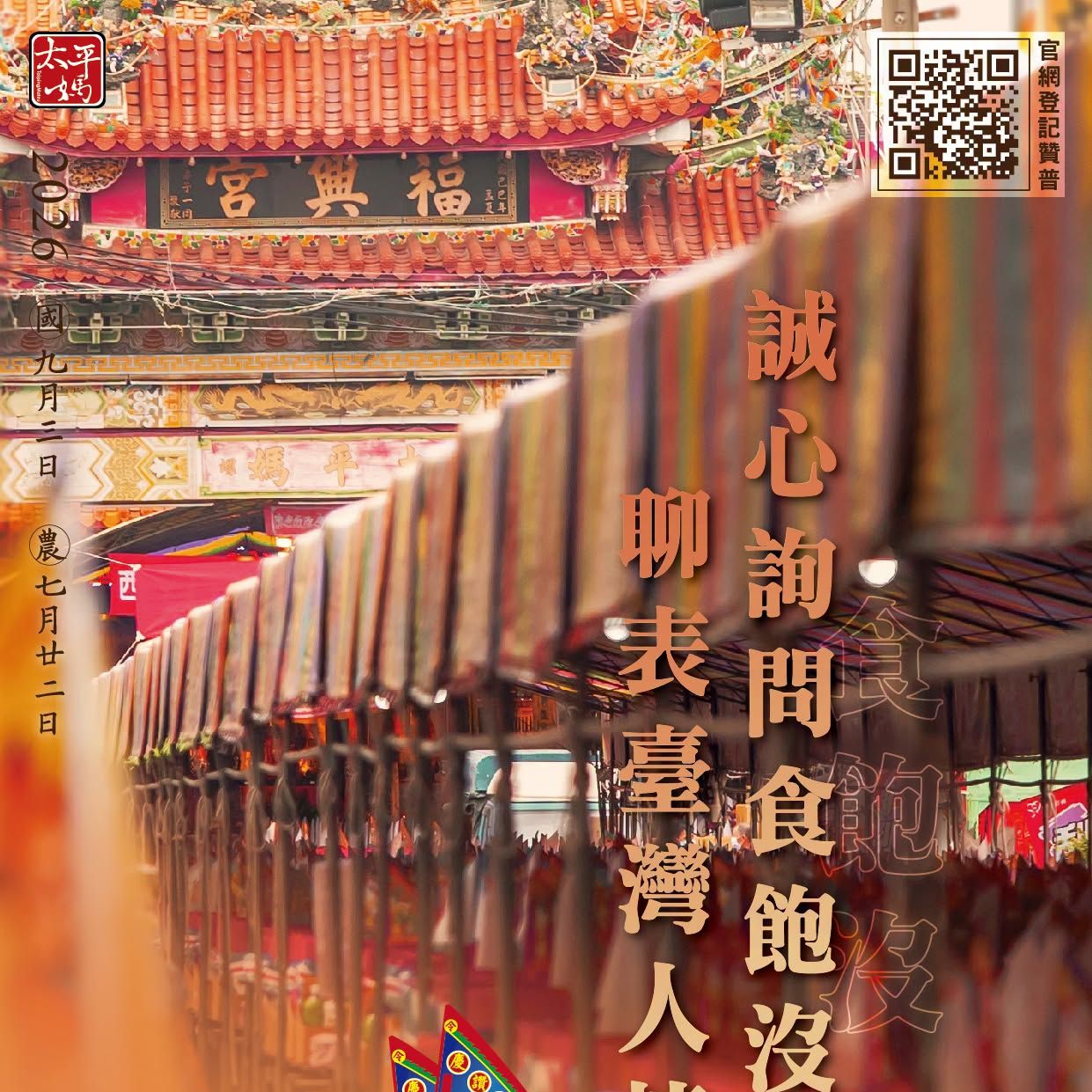 丙午年西螺街普度｜誠心詢問食飽沒 聊表臺灣人情味