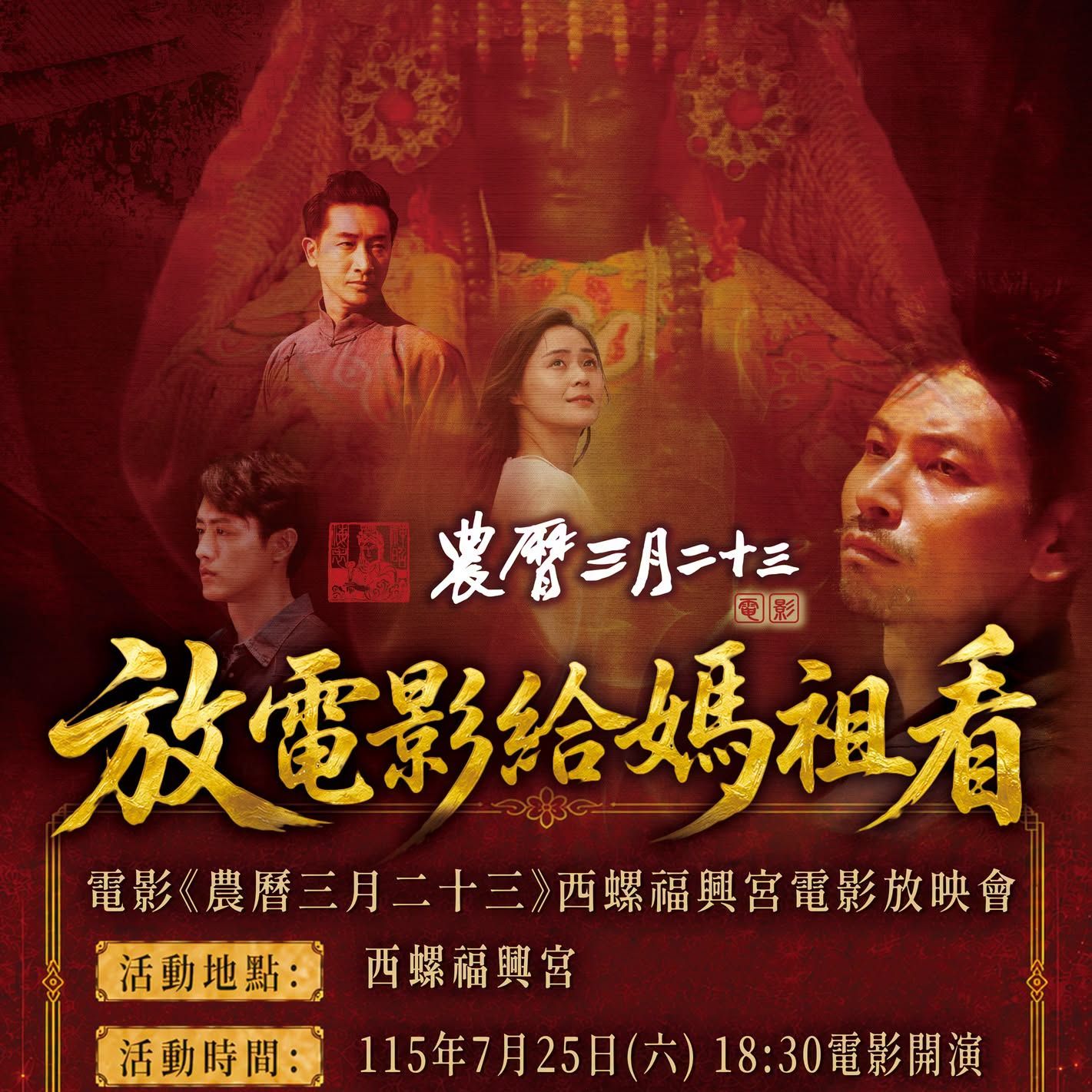 農曆三月二十三 ｜ 西螺福興宮太平媽 專場電影放映會