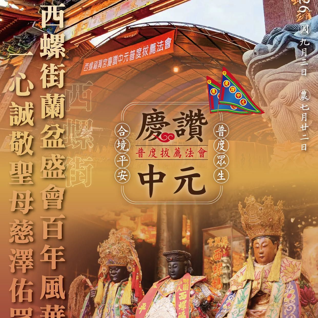丙午年西螺街普度｜西螺街蘭盆盛會百年風華 一心誠敬聖母慈澤佑眾生