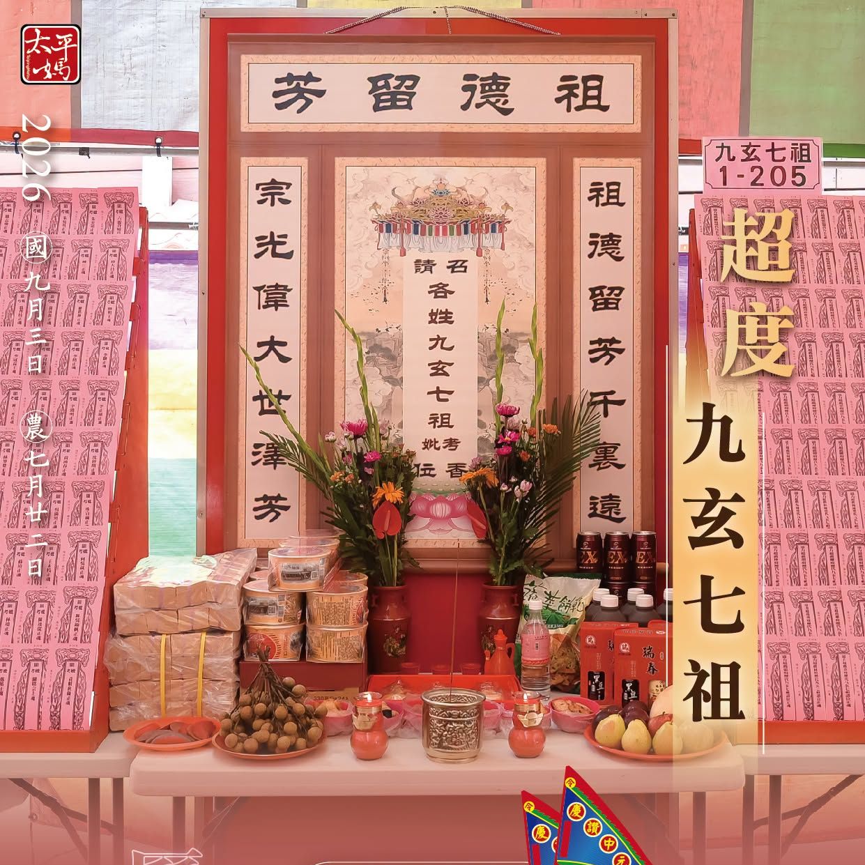 丙午年西螺街普度｜超度九玄七祖