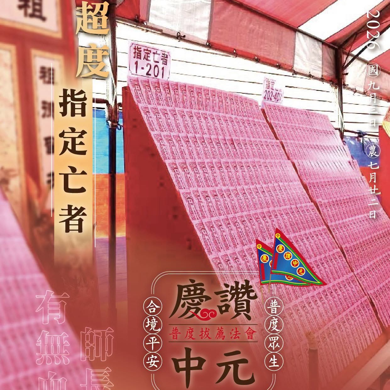 丙午年西螺街普度｜超度指定亡者