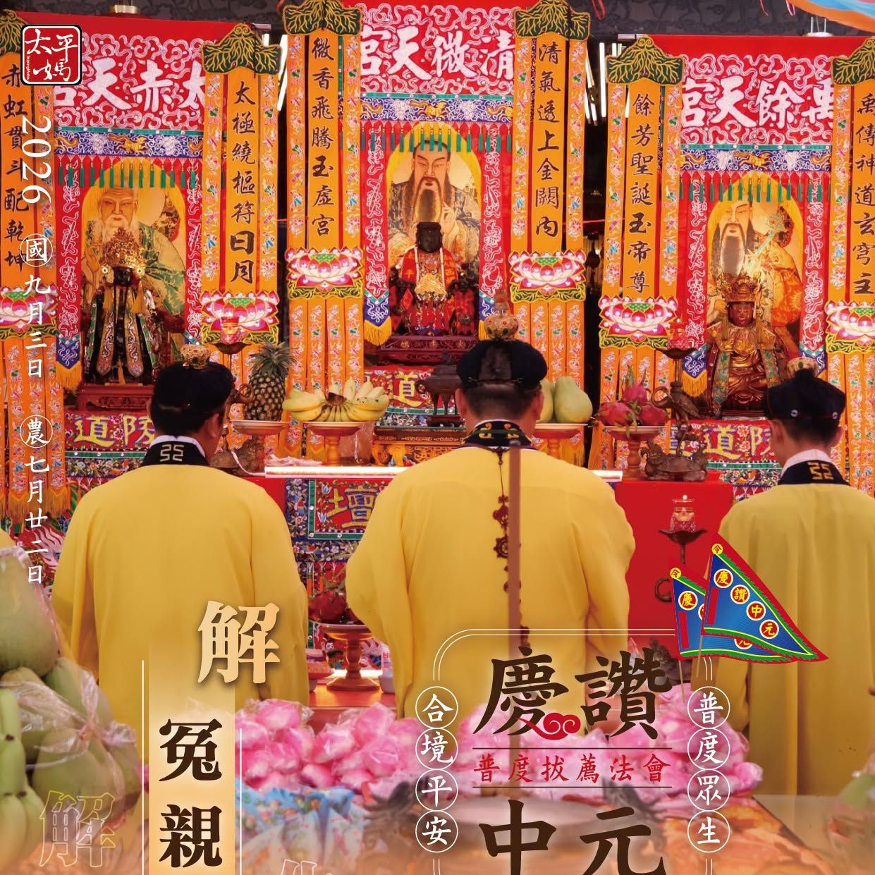丙午年西螺街普度｜解冤親債主