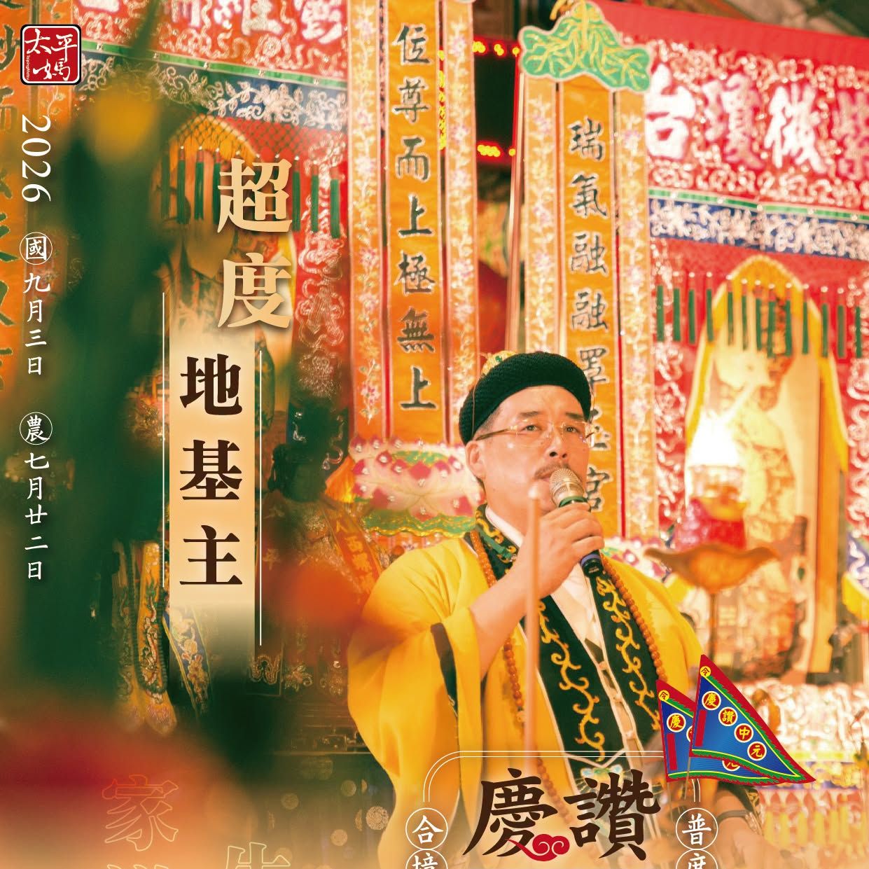 丙午年西螺街普度｜超度地基主