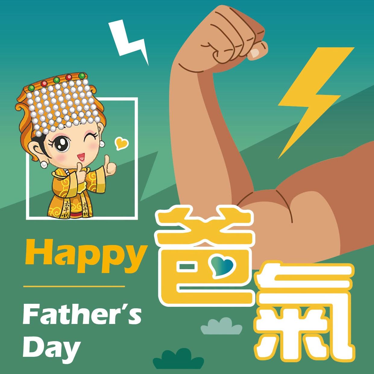 太平媽與您一起祝賀父親節快樂