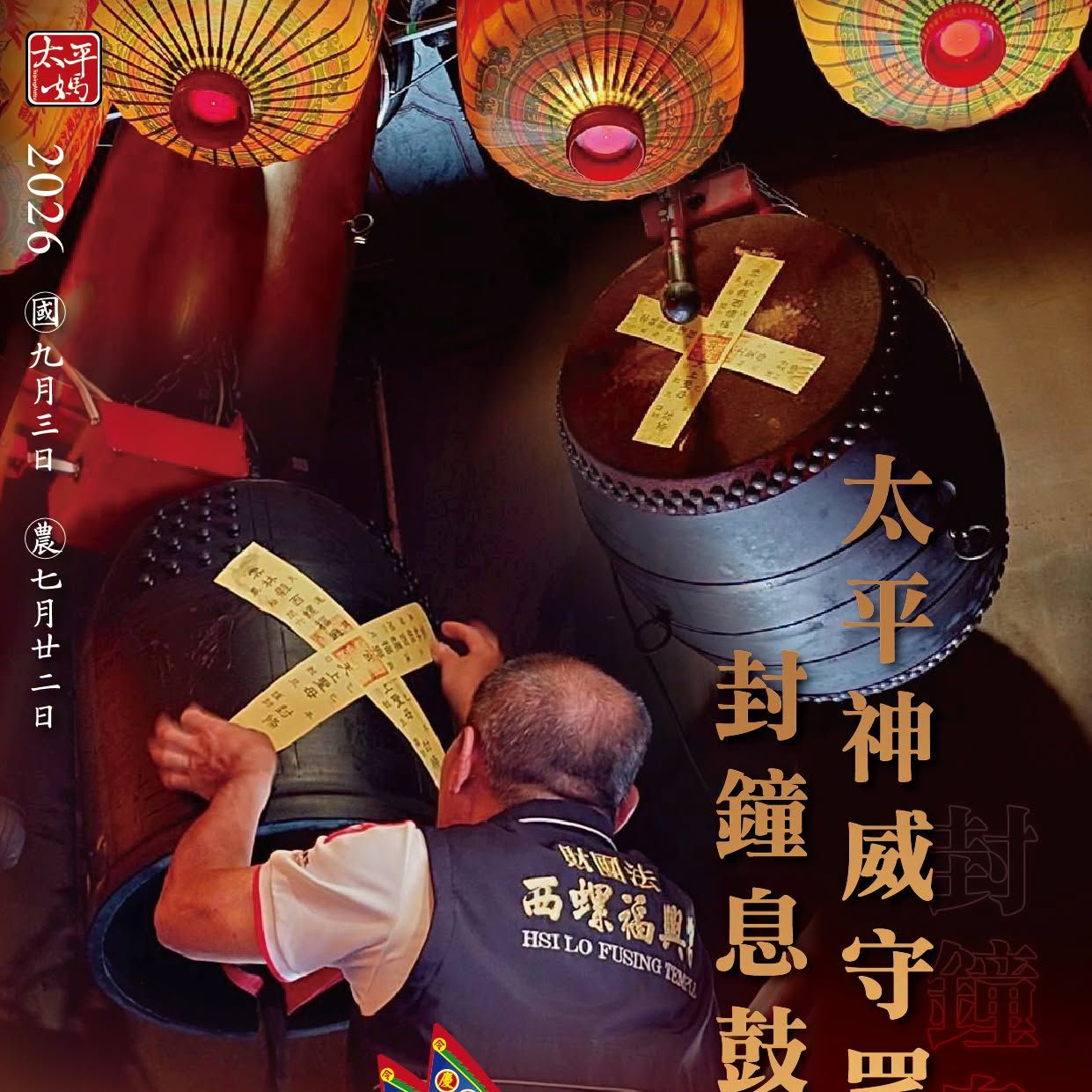 丙午年西螺街普度｜太平神威守眾生 封鐘息鼓護萬靈