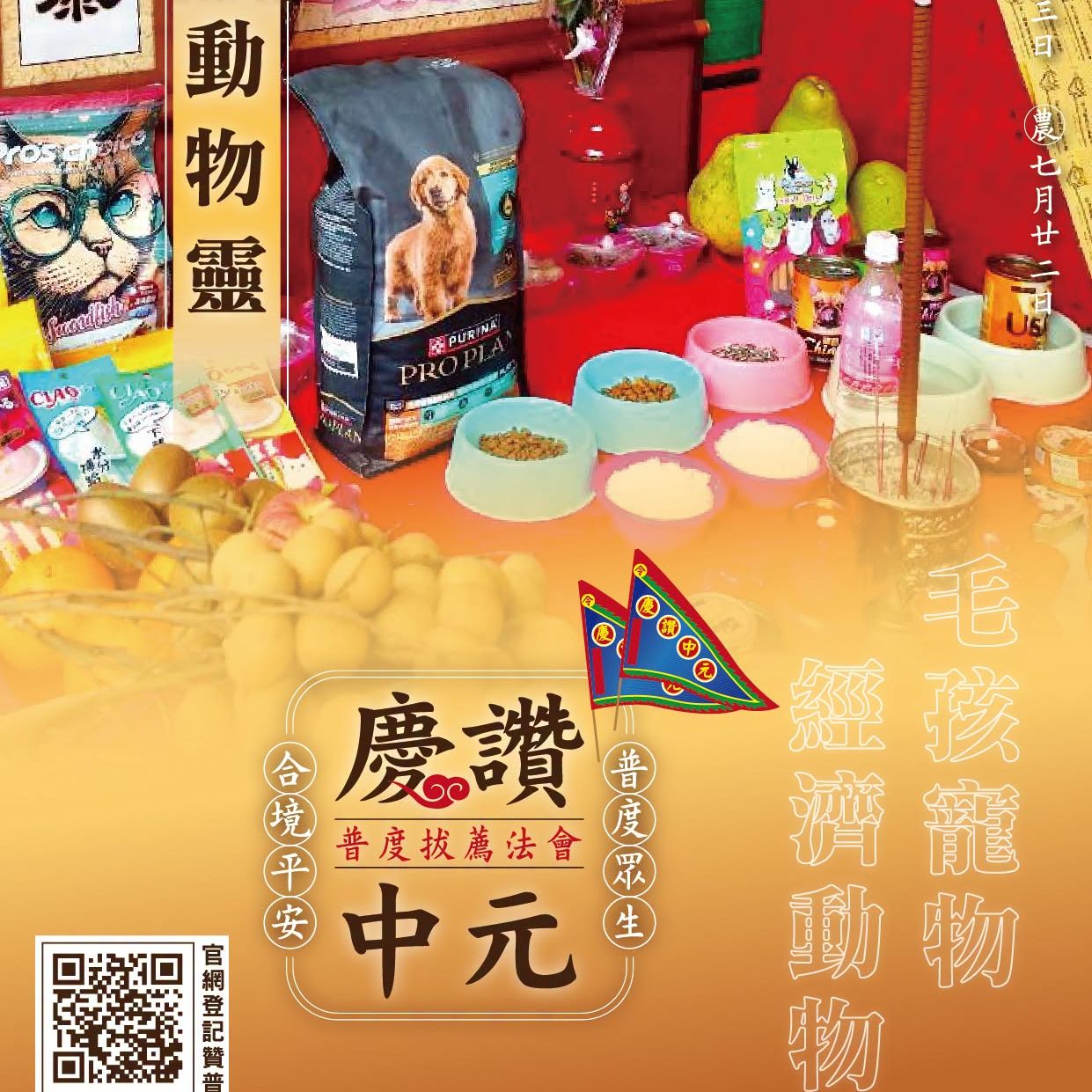 丙午年西螺街普度｜超度動物靈