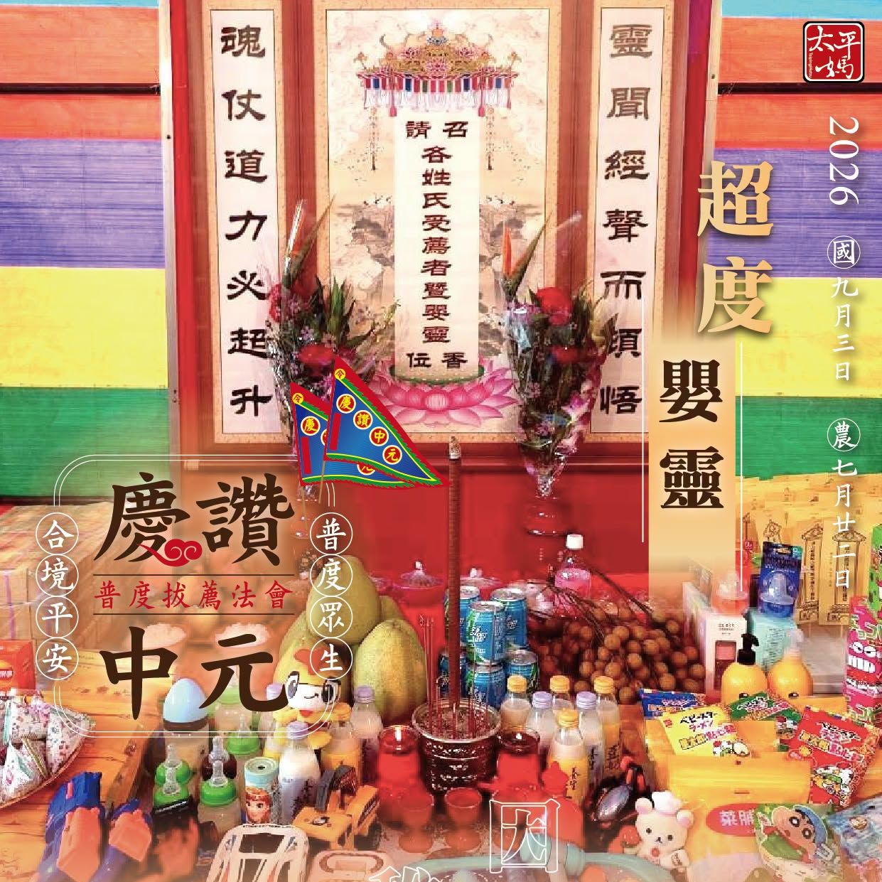 丙午年西螺街普度｜超度嬰靈