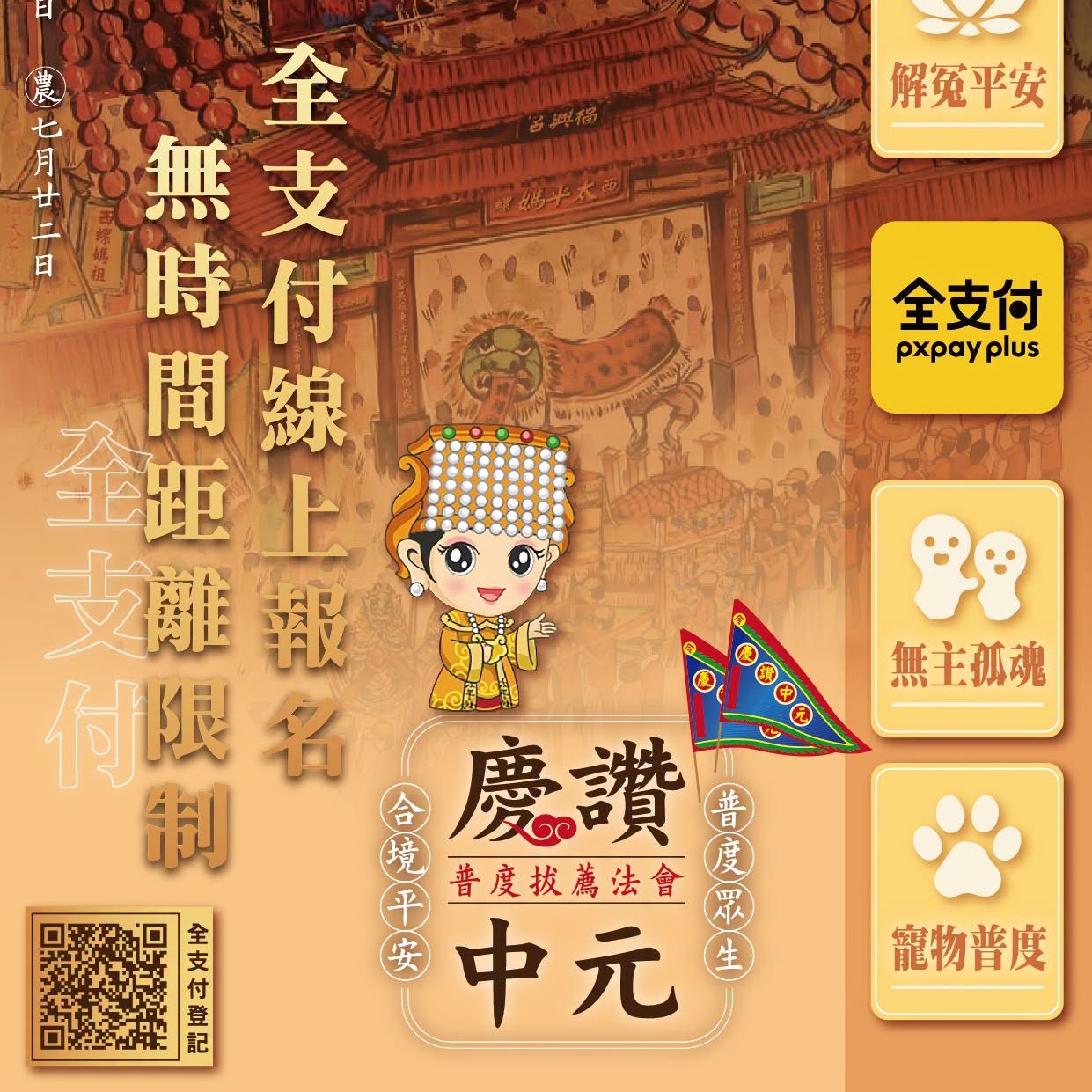 西螺福興宮中元法會｜全支付可報名
