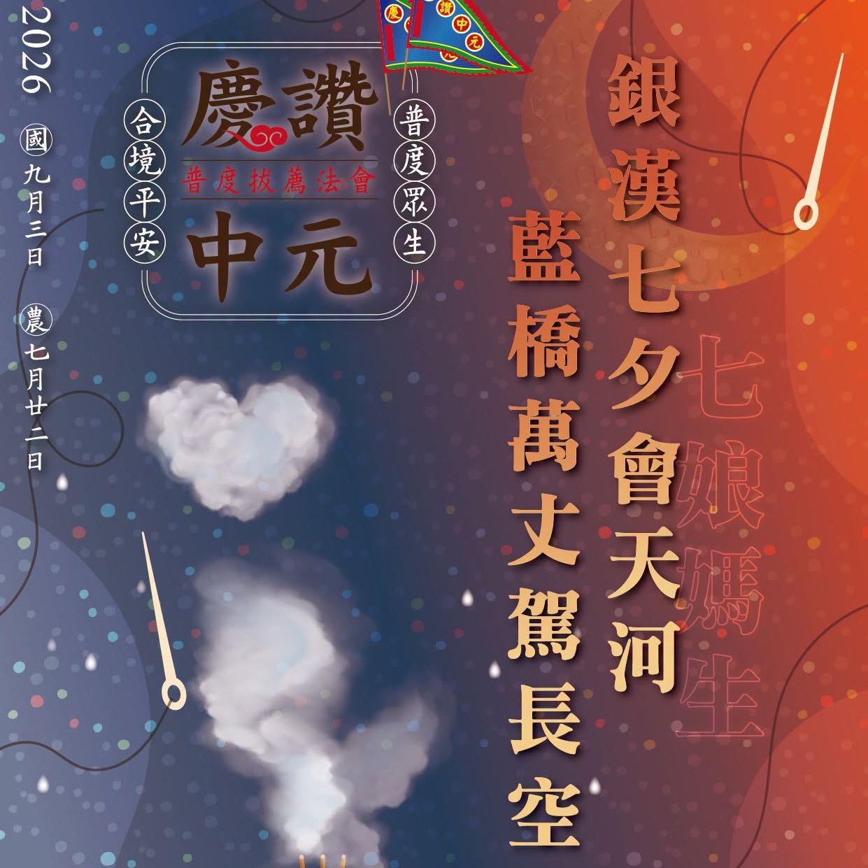丙午年西螺街普度｜銀漢七夕會天河 藍橋萬丈駕長空