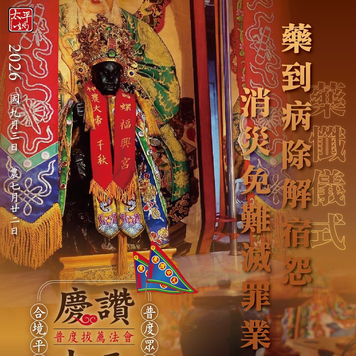 丙午年西螺街普度｜藥懺儀式