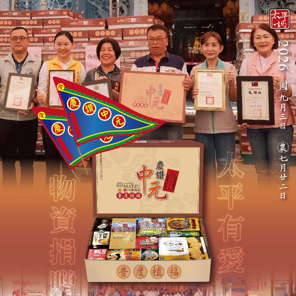 丙午年西螺街普度｜捐贈普度物資